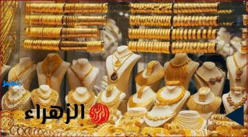 سعر الذهب..انخفاض مثقال الذهب عيار 21 في العراق اليوم الأربعاء 8 أكتوبر 2025